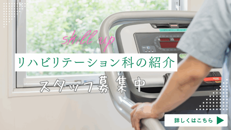 リハビリスタッフ募集