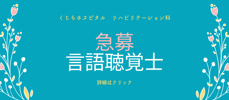リハビリスタッフ募集