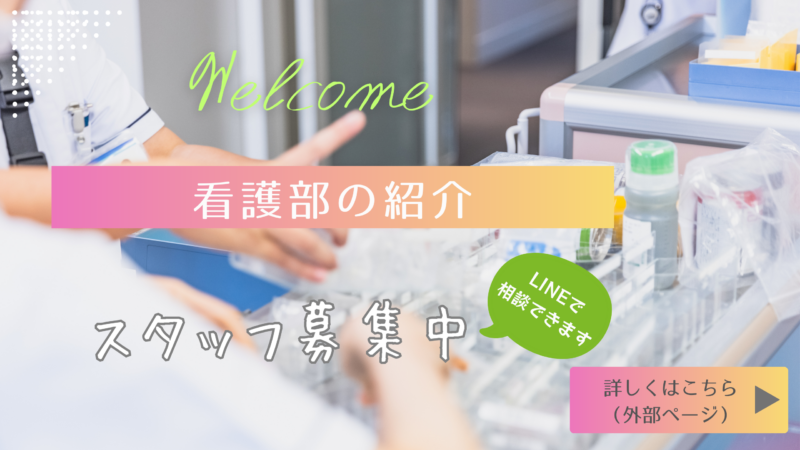 看護部スタッフ募集