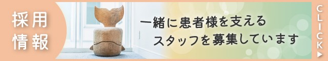 スタッフ募集